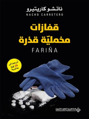 cover image of قفازات مخملية قذرة